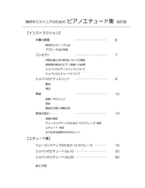 局所性ジストニアのためのピアノエチュード集　改訂版 - 画像 (2)