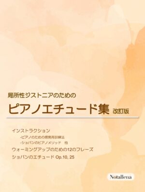 局所性ジストニアのためのピアノエチュード集　改訂版 - 画像 (1)