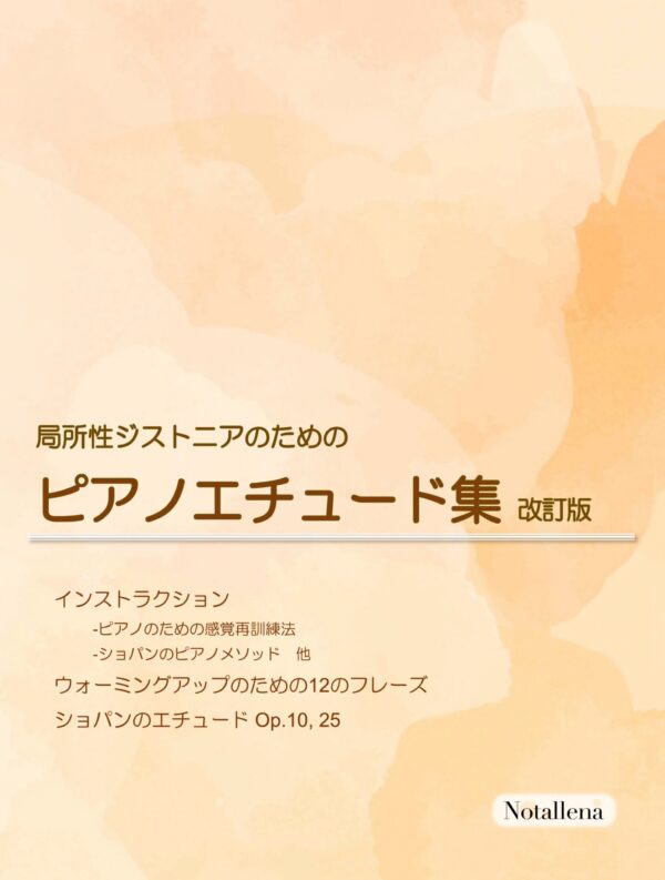 局所性ジストニアのためのピアノエチュード集　改訂版