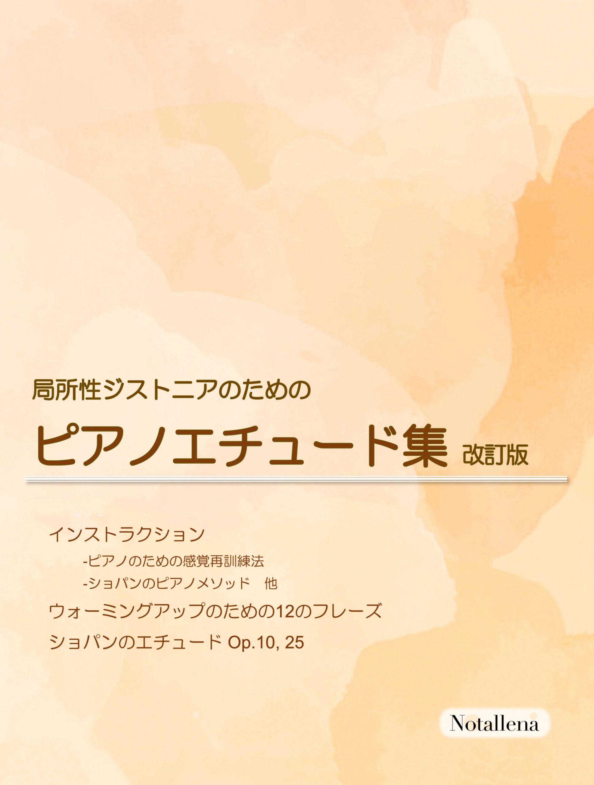 局所性ジストニアのためのピアノエチュード集　改訂版 - 画像 (1)