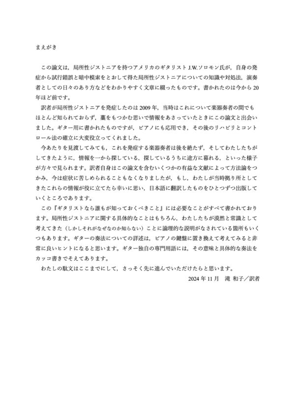 和訳 『ギタリストなら誰もが知っておくべきこと』 ～局所性ジストニアのリハビリと予防～