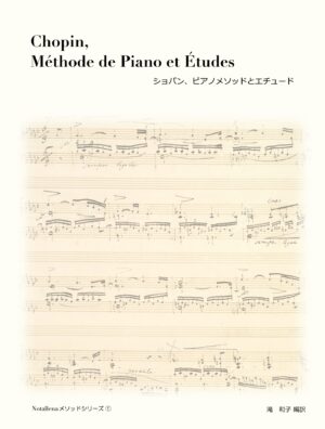 ショパン、ピアノメソッドとエチュード　-Chopin, Méthode de Piano et Études